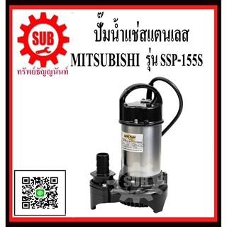 Mitsubishi ปั๊มแช่ SSP-155S  220 V  SSP-155-S   SSP - 155 - S  SS - P155S  SSP 155S  SSP155 - S  SSP155-S  SSP155 S
