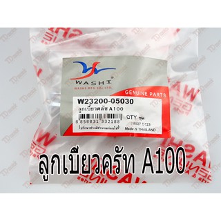 ลูกเบี้ยวครัท SUZUKI A100 อย่างดี WASHI  Pdcode/133003