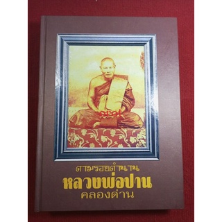 หนังสือพระหลวงพ่อปาน คลองด่าน