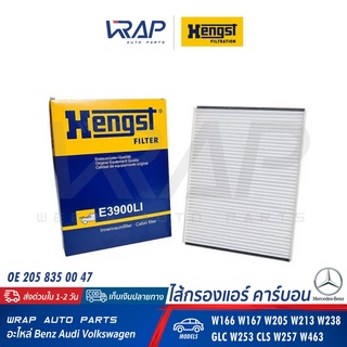 ⭐ BENZ ⭐ กรองแอร์ HENGST | เบนซ์ GLE W166 W205 W213 W238 GLC W253 CLS W257 W463 | เบอร์ E3900LI | OE 166 830 00 18 |