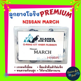 ลูกยางโอริง เกรดพรีเมี่ยม NISSAN MARCH ทนความร้อนสูง ยืดแล้วคืนตัวไม่แข็ง ใช้งานได้ยาวนาน PREMIUM นิสสัน มาร์ช โอริง