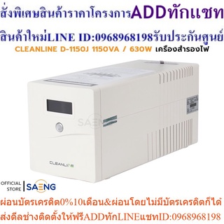 CLEANLINE D-1150J 1150VA / 630W UPS เครื่องสำรองไฟ D Series Line Interactive With Stabilizer Design รับประกัน 2 ปี