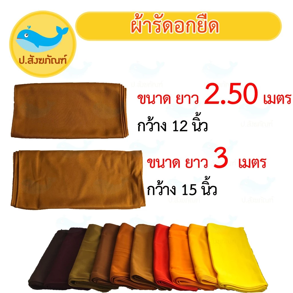 ผ้ารัดอก ผ้ารัดอกยืด ขนาด 2.50 เมตร และ 3 เมตร { ป.สังฆภัณฑ์ }