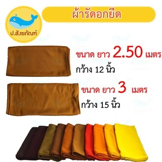 ผ้ารัดอก ผ้ารัดอกยืด ขนาด 2.50 เมตร และ 3 เมตร { ป.สังฆภัณฑ์ }