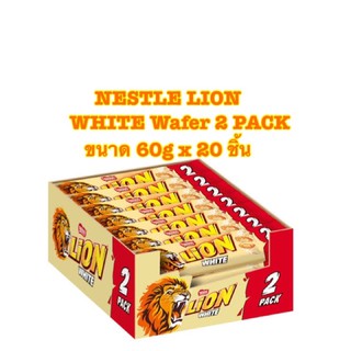 NESTLE LION WHITE Wafer 2 PACK ขนาด 60g x 20 ชิ้น