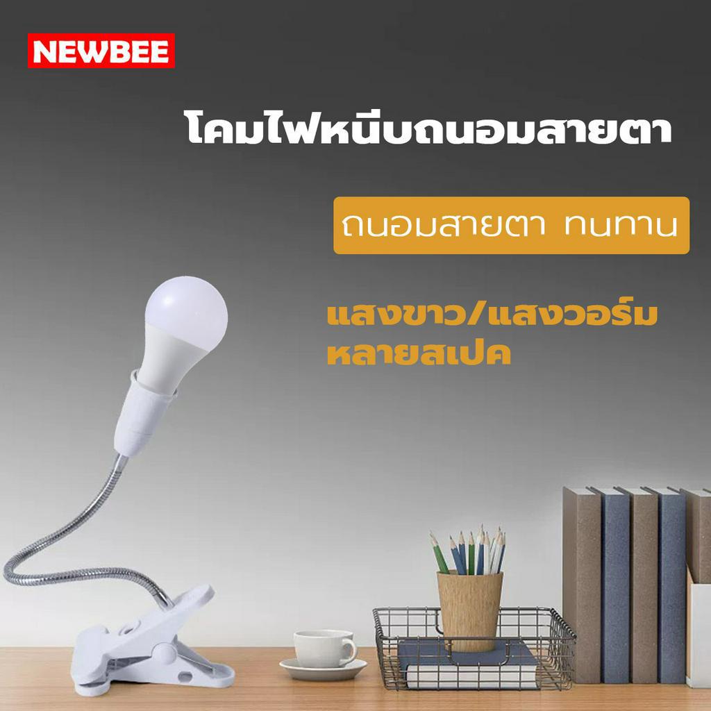 NEOBEE โคมไฟหนีบ E27 LED แสงขาว วอร์ม หมุนได้ พกพา ใช้ที่บ้าน ตลาด หอพัก ตู้โชว์
