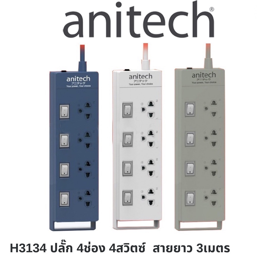 ANITECH Plug ปลั๊ก มอก 3เมตร / 5เมตร  ป้องกันไฟกระชาก ปลั๊กไฟ USB รางปลั๊กไฟ ปลั๊กพ่วง รุ่น H3134  H