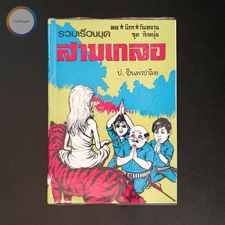 สามเกลอ พล นิกร กิมหงวน "ชุดวัยหนุ่ม" ชุดที่ 17 (ตอน ป่ามหาภัย เจ้าพ่อเขาหลวง พ่อแสนงอน) สภาพเก็บสะสม ไม่เคยอ่าน