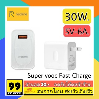 หัวชาร์จ Realme เรียวมี หัวชาร์จด่วนพิเศษ 30W. ของแท้ 100% Super Vooc Fast Charge ชาร์จเร็ว ชาร์จด่วน ชาร์จไว