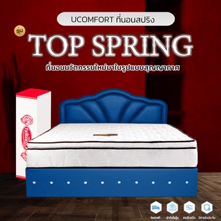 UCOMFORT ที่นอนสูญญากาศ รุ่น TOP Spring  หนา 10 นิ้ว ส่งแบบกล่องสุญญากาศ  Series 2