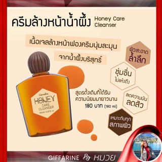 เจลล้างหน้าน้ำผึ้ง กิฟฟารีน Giffarine Honey Care Cleanser ลดผิวมัน ปราบสิว อ่อนโยน ปราศจากแอลกอฮอลล ์ ส่งฟรี