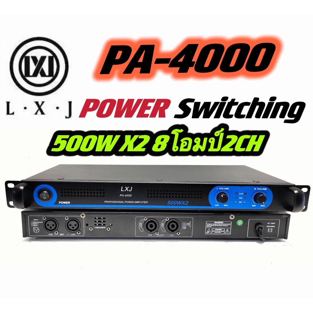 เพาเวอร์แอมป์ 1000W Power Switching PA-4000 กำลังขับ 500w X 500w LXJ PA-4000 จัดส่งไวเก็บเงินปลายทาง