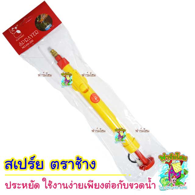 สเปร์ย ตราช้าง........
