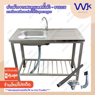 ซิ้งค์ล้างจาน 1 หลุม แสตนเลสทั้งตัว 2 ชั้น แบบขาแบน 50x100x80ซม. #WK-ST612-ขาแบน