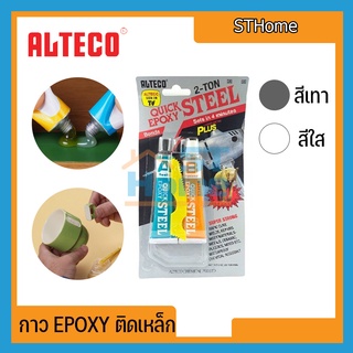 [ALTECO] กาวอีพ็อกซี่ ซีเมนต์เหล็ก กาว2ตัน Epoxy 2ton อีพ๊อกซี่กาวติดเหล็ก กาวติดเหล็กหลอดคู่ 2ตัน ( 2T ) สูตรแห้งเร็ว