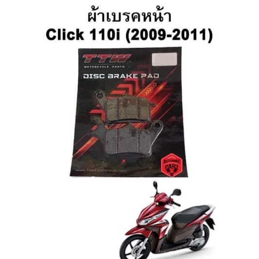 ผ้าเบรคหน้า-หลัง Click 110i (2009-2011) แบรนด์ TTW