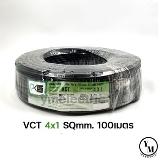 สายไฟ VCT 4x1 ยาว100เมตร ยี่ห้อPKS