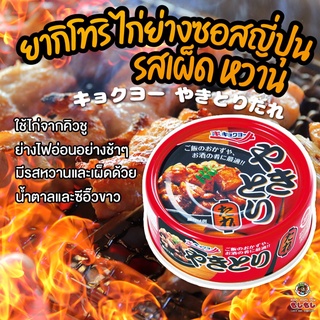 อาหารกระป๋อง ญี่ปุ่น ไก่ย่าง ยากิโทริ ไก่ย่างเตาถ่าน ไก่กระป๋อง ไก่ย่างซอสญี่ปุ่น รสเผ็ด หวาน ไก่กระป๋อง Kyokuyo Yaki