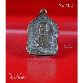 No402.เหรียญพระครูสิริธรรมรัตน์ สิริภฺทโท วัดบ้านสวนงัว อำเภอ ม่วงสามสิบ จ. อุบลราชธานี