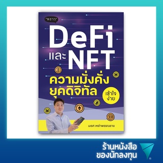 DeFi และ NFT ความมั่งคั่งยุคดิจิทัล