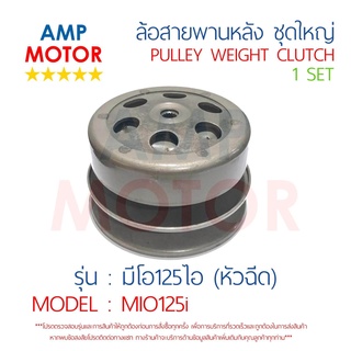 ล้อสายพานหลัง ทั้งชุด มีโอ125 (คาบุ/หัวฉีด) MIO125i YAMAHA - PULLEY WEIGHT CLUTCH MIO125i