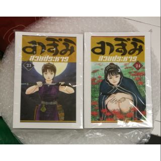 อาสึมิ เล่ม 21-24 (จบ) แยกเล่ม