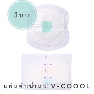 แผ่นซับน้ำนม V-coool Disposable Nusing Pads แผ่นละ 3 บาท