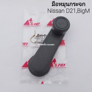 มือหมุนกระจก Nissan BigM,D21 (สีเทา) ใส่ได้ (ซ้าย/ขวา) มือหมุน
