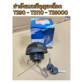 ฝาปิดถังน้ำมัน รถไถฟอร์ด นิวฮอนแลนด์ รุ่น TS90,TS110,TS115,TS6000 มีกุญแจล็อค