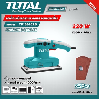 . เครื่องขัดกระดาษทรายแบบสั่น Total รุ่น TF1301826 320 วัตต์ ขดลวดทองแดงแท้ + แถมกระดาษทราย 5 ชิ้น เครื่องขัดกระดาษทราย