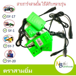 สายชาร์จแบต ไฟคาด (ตราสามยิ้ม) ชาร์จได้หลายรุ่น เช่น SY17,SY1,SY7,SY12,SY,20 และอีกหลายรุ่น สายชาร์จเกียงตัดยาง