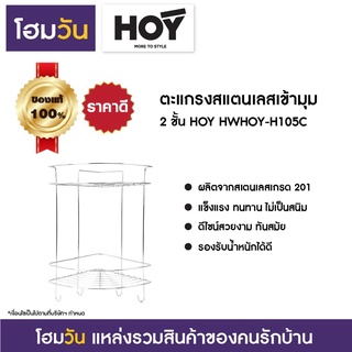 ตะแกรงสแตนเลสเข้ามุม 2 ชั้น HOY HWHOY-H105C