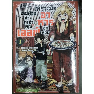 เพราะมื้ออาหารสุดห่วยเลยต้องช่วยเหล่าคุณเอลฟ์ เล่ม 1 สินค้าพร้อมส่ง