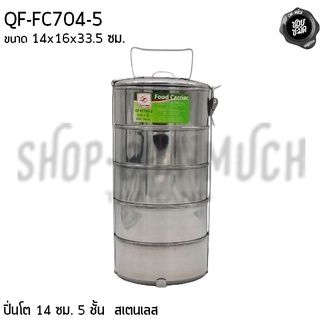 ปิ่นโต 14 ซม. 5 ชั้น 14x16x33.5 ซม. สเตนเลส Queen Fish ควีนฟิช QF-FC704-5 - 1 เถา