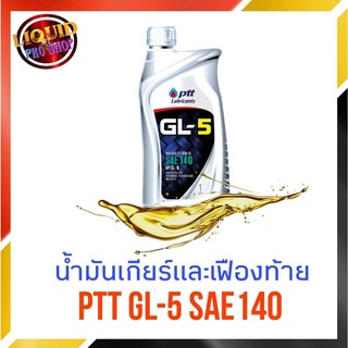 น้ำมันเกียร์ น้ำมันเฟืองท้าย ptt GL-5 SAE140 1ลิตร