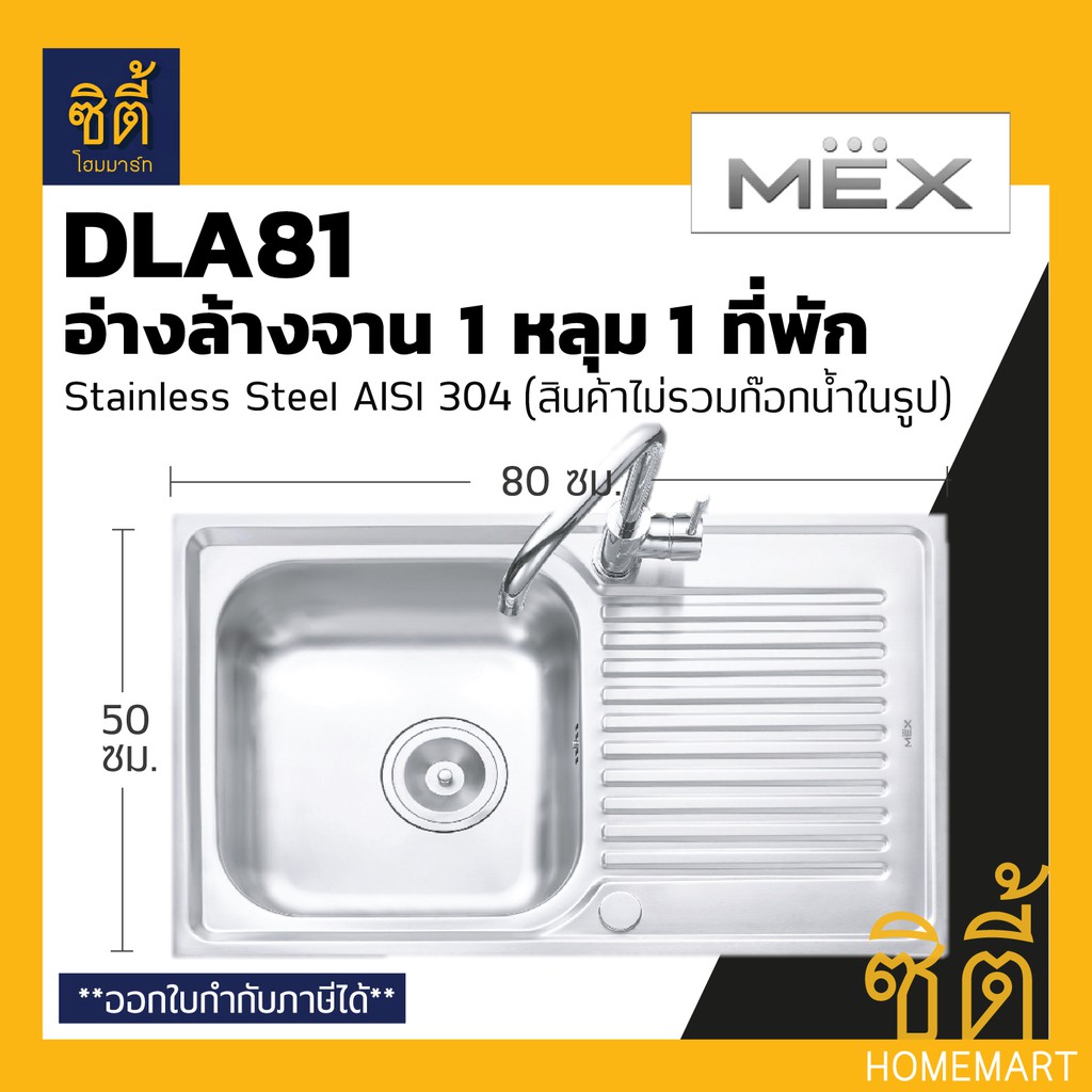 MEX DLA81 อ่างล้างจาน 1 หลุม 1ที่พัก สเตนเลส 304 อ่างลึก 16 ซม. ฟรี! ก๊อกน้ำเย็น TP229 (ซิงค์ ล้างจาน 1 หลุม 1 ที่พัก)