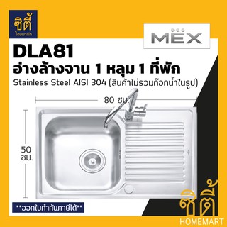 MEX DLA81 อ่างล้างจาน 1 หลุม 1ที่พัก สเตนเลส 304 อ่างลึก 16 ซม. ฟรี! ก๊อกน้ำเย็น TP229 (ซิงค์ ล้างจาน 1 หลุม 1 ที่พัก)