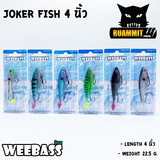 เหยื่อปลายาง JOKER FISH 4 นิ้ว by WEEBASS