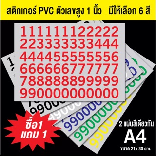 สติกเกอร์ตัวเลข PVC กันน้ำกันแดด   สูง 1 นิ้ว , 2 นิ้ว , 3 นิ้ว  (ขนาดA4 จำนวน 2 แผ่น)