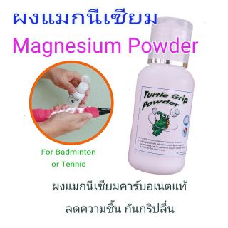 ผงแมกนีเซียม Magnesium Powder Grip Powder ผงกันลื่น สำหรับกีฬาแบดมินตัน เทนนิส