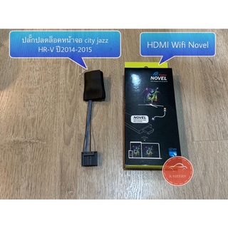 ปลั๊กปลดล็อคหน้าจอ city jazz HR-V ปี2014-2015 พร้อมHDMI Wifi Novel