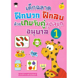 เด็กฉลาดฝึกบวก ฝึกลบ ด้วยเกมจับคู่สุดสนุก อนุบาล 1 (3+)