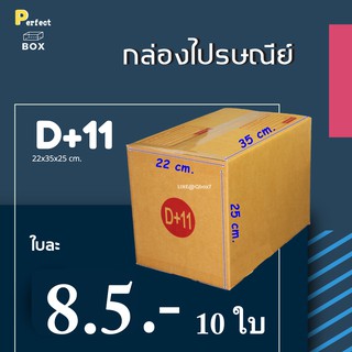 กล่องไปรษณีย์ D+11 = (1 แพ๊ค 10 ใบ) ส่งฟรี