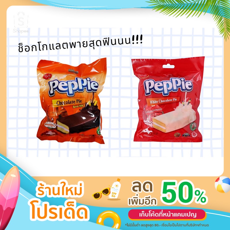 Peppie ช็อกโกแลตพาย ห่อใหญ่ 216 กรัม 1 ห่อ มี 12 ชิ้น มี 2 รส