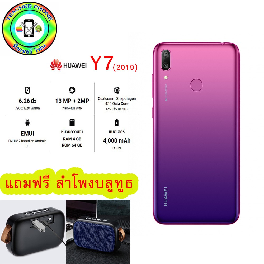 โทรศัพท์มือถือ Huawei Y7 (2019) (4/64GB) แถมฟรี ลำโพงบลูทูธ + เคสใส+ฟิล์ม ประกันศูนย์1ปี