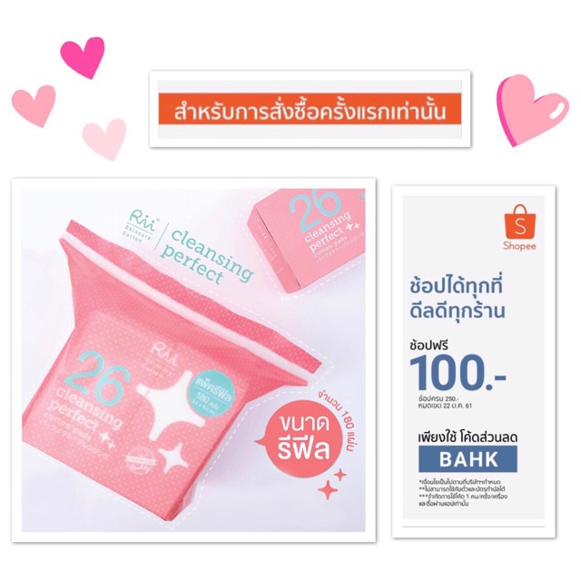 สำลีเช็ดหน้าริอิ Rii 26 Cleansing perfect