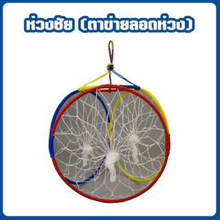 ห่วงชัย บ่วงชัย ห่วงตะกร้อ บ่วงตะกร้อ ตาข่ายลอดห่วง ตราชฎา คุณภาพดี ราคาประหยัด