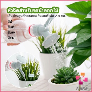 Taika หัวบัวรดน้ำต้นไม้ ทรงดอกไม้จิ๋ว สำหรับติดปากขวดน้ำ nozzle for watering flowers