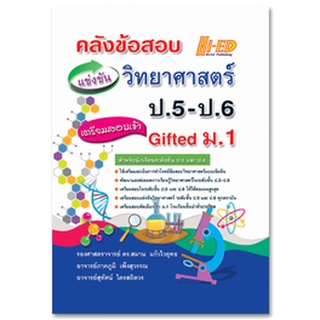 9786162375866|c111|คลังข้อสอบแข่งขัน วิทยาศาสตร์ ป.5-ป.6 เตรียมสอบเข้า GIFTED ม.1