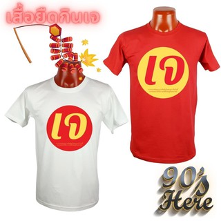 เสื้อยืด กินเจ อิ่มบุญ เทศการกินเจ 2021 ผ้าCotton100% เกรดComb No.30 พรีเมียม